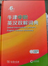 牛津中階英漢雙解詞典第6版 商務(wù)印書(shū)館2025年最新版中小學(xué)英語(yǔ)工具書(shū)可搭新華字典現代漢語(yǔ)詞典第7版古漢語(yǔ)常用字字典第6版古代漢語(yǔ)詞典3版牛津初階高階英漢雙解詞典10版 曬單實(shí)拍圖