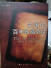 周文強(qiáng)推薦《失落的百年致富圣經(jīng)》 本書(shū)＋《失落的百年致富經(jīng)典》 曬單實(shí)拍圖