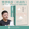 杜甫傳（高中語(yǔ)文推薦閱讀，文筆優(yōu)美、嚴謹詳實(shí)，馮至代表作敘述詩(shī)圣一生）人民文學(xué)出版社 曬單實(shí)拍圖