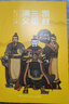 當(dāng)當(dāng)正版童書 凱叔講故事系列 套裝10冊(cè)  文學(xué)四大名著小學(xué)生版童書經(jīng)典名著白話文課外閱讀暑期閱讀課外書 凱叔西游記凱叔三國(guó)演義凱叔水滸傳凱叔封神演義 凱叔講歷史【7-12歲】 凱叔三國(guó)演義 全集16 曬單實(shí)拍圖