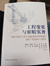 工程變更與索賠實(shí)務(wù) 依據《建設工程工程量清單計價(jià)標準》GB/T 50500-2024 曬單實(shí)拍圖