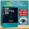 中國化工產(chǎn)業(yè)鏈圖解(2023年版) 曬單實(shí)拍圖