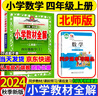 2025秋 小學教材全解四年級上冊語文數(shù)學英語人教版北師大 教材解讀4年級同步練習冊薛金星 四年級上冊 數(shù)學【北師】 曬單實拍圖