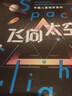 【新華正版】飛向太空 精裝 中國兒童視聽百科第二版三年級少兒科普百科全書兒童6-8-10-15歲宇宙太空天文小學(xué)生四五六年級課外閱讀書籍 曬單實拍圖