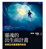 【全新塑封正版】靈魂的出生前計劃：你與生命最勇敢的約定 羅伯特．舒華茲 繁體中文 方智出版 曬單實(shí)拍圖