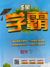 2026版五星學(xué)霸小學(xué)一二三四五六年級上下冊語(yǔ)文人教版數學(xué)江蘇蘇教北師大版英語(yǔ)譯林版教材同步訓練課時(shí)作業(yè)本練習冊 語(yǔ)文（人教）+數學(xué)（人教）+英語(yǔ)（人教PEP)） 五年級下冊【2026春】 曬單實(shí)拍圖