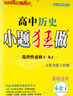【高一上下冊 科目多選】2026新教材版高中小題狂做物理數學(xué)語(yǔ)文英語(yǔ)化學(xué)生物政治歷史地理高一上下冊必修一1必修二2基礎篇高中必刷題 【必修上冊】歷史·人教版 曬單實(shí)拍圖