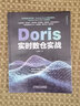 Doris實(shí)時(shí)數倉實(shí)戰 王春波 大數據技術(shù)叢書(shū) doris 基本操作 架構設計 進(jìn)階使用 運維管理 拓展應用 項目實(shí)戰 Doris入門(mén)教程技術(shù)書(shū)籍 曬單實(shí)拍圖