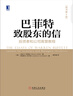 巴菲特致股東的信：投資者和公司高管教程 原書第4版 曬單實拍圖