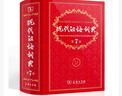 現(xiàn)代漢語詞典第7版第七版+古漢語常用字字典第5版七年級初一書目初一課外閱讀推薦書籍正版2021年2022學期2025學期通用商務印書館出版社高中語文初中生古代漢語新華工具書成語辭典源規(guī)范 全套2本 曬單實拍圖