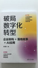 破局數字化轉型：企業(yè)架構+落地故事+AI應用 曬單實(shí)拍圖
