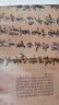 宋蘇軾書黃州寒食詩帖/歷代碑帖法書選 曬單實(shí)拍圖