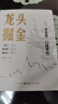 （全彩精裝）龍頭掘金：1尋龍是一門技術活  蔣志煒著構建短線穩(wěn)定盈利體系 龍頭掘金創(chuàng)始人蔣志煒帶您發(fā)掘龍頭寶藏周期龍頭股戰(zhàn)法 曬單實拍圖