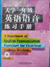 大學(xué)一年級英語語音練習(xí)手冊（北外名師課堂 附MP3光盤1張）張冠林 曬單實(shí)拍圖