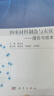 納米材料制備與表征——理論與技術(shù) 曬單實(shí)拍圖