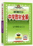 【2026學(xué)年】2025秋新版中學(xué)教材全解七年級上冊下冊語(yǔ)文數學(xué)英語(yǔ)小四門(mén)教材全解同步人教版讀初一年級同步教材解讀講解復習資料書(shū) 薛金星 七年級上冊【語(yǔ)文】人教版（25秋新版） 曬單實(shí)拍圖