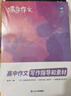 蝶變學(xué)園高中語(yǔ)文作文書(shū) 2026高考作文素材滿(mǎn)分作文 閱讀理解專(zhuān)項訓練 高一高二高三文言文 現代文閱讀 語(yǔ)言文字運用 寫(xiě)作指導和素材 全國通用 一看就會(huì )的寫(xiě)作指導和素材 曬單實(shí)拍圖