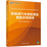 新能源汽車(chē)保險事故查勘定損指南 中保研汽車(chē)技術(shù)研究院新能源汽車(chē)保險事故查勘定損培訓教材 全彩印刷  曬單實(shí)拍圖