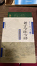 道典詮釋書(shū)系1：老子今注今譯（參照簡(jiǎn)帛本最新修訂版） 曬單實(shí)拍圖