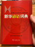 新華諺語(yǔ)詞典 曬單實(shí)拍圖