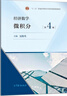 【出版社直供】 正版現貨 經(jīng)濟數學(xué) 微積分 第4版 吳傳生 高等教育出版社 9787040554021 曬單實(shí)拍圖