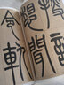 現(xiàn)貨速發(fā) 吳讓之篆書(shū)宋武帝與臧燾敕 名碑名帖傳承系列 孫寶文編 原碑全文高清彩印附繁體旁注 篆書(shū)毛 曬單實(shí)拍圖