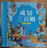 阳光宝贝 国学幼儿启蒙中华传统经典诵读儿童绘本图书亲子阅读课外阅读 成语三百则 实拍图