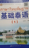 基礎泰語(yǔ)1234冊教材全套掃碼獲取音頻世界圖書(shū)出版基礎泰語(yǔ)教程大學(xué)泰國語(yǔ)教材初學(xué)習泰語(yǔ)自學(xué)入門(mén)自學(xué)泰語(yǔ)學(xué)習教材東 基礎泰語(yǔ)1 曬單實(shí)拍圖