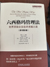 六西格瑪管理法：世界頂級企業(yè)追求卓越之道（原書(shū)第2版） 曬單實(shí)拍圖