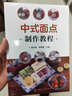 中式面點(diǎn)制作教程 中式面點(diǎn)制作的入門(mén)書(shū) 從門(mén)外漢到高手 零基礎教您做中式糕點(diǎn) 詳解面團的種類(lèi)和調制 大量中式面點(diǎn)制作案例 曬單實(shí)拍圖
