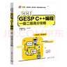 CCF GESP C++編程一級二級高分攻略 曬單實(shí)拍圖
