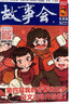故事會藍(lán)版（校園版）雜志訂閱 2025年10月起訂雜志鋪 1年共12期 心靈雞湯文學(xué)故事 文學(xué)文摘 曬單實(shí)拍圖