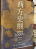 西方史綱：文明縱橫3000年（《樞紐》兄弟篇，一本書讀通西方文明演進(jìn)歷程） 曬單實(shí)拍圖