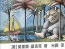野獸國繪本 莫里斯 凱迪克金獎 曾譯名野獸出沒(méi)的地方 兒童繪本幼兒園老師推薦1-2-3-6歲幼兒早 新書(shū) 曬單實(shí)拍圖