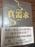 【官方授權(quán)】真需求 梁寧著 產(chǎn)品思維30講 從有個(gè)想法 到真賺到錢一本書全都說透商業(yè)領(lǐng)域年度之書 商業(yè)企業(yè)經(jīng)營(yíng)管理類書籍 正版書籍 【官方直發(fā)】真需求 曬單實(shí)拍圖