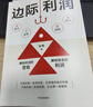 邊際利潤(rùn) 用財(cái)務(wù)思維發(fā)現(xiàn)被忽視的盈利機(jī)會(huì) 張楠 著 中小企業(yè)業(yè)務(wù)人員盈利增長(zhǎng)方法論 7家企業(yè)6個(gè)月扭虧為盈并持續(xù)增長(zhǎng)實(shí)戰(zhàn)路徑 張麗俊 于冬琪 沈帥波力薦 中信出版社 曬單實(shí)拍圖
