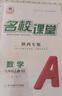 【陜西專版】初中名校課堂七八九年級上下冊語文數(shù)學(xué)英語物理化學(xué)生物地理歷史道德法治同步練習(xí)冊 七年級上冊 陜西【數(shù)學(xué)】北師版BS 曬單實拍圖