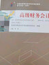 正版新書 自考教材00159高級(jí)財(cái)務(wù)會(huì)計(jì)13140自學(xué)考試教材自考通試卷歷年真題 現(xiàn)貨 包郵 【00159高級(jí)財(cái)務(wù)會(huì)計(jì)】教材 曬單實(shí)拍圖