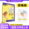 世紀金榜 初中七年級上冊2026版金榜學(xué)案 語(yǔ)文數學(xué)英語(yǔ)生物歷史道德與法治地理七上初一上冊教材全解同步練習輔導書(shū) 歷史部編版七上 2026版 曬單實(shí)拍圖
