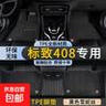 標致408腳墊全包圍tpe原裝汽車(chē)專(zhuān)用14-24款絲圈腳墊全車(chē) 雙層TPE環(huán)保腳墊+黑色雪妮絲 【14-24款】標致408 曬單實(shí)拍圖
