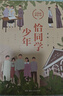恰同學(xué)少年 青年毛澤東中小學(xué)課外閱讀愛國主義教育青少年紅色經(jīng)典勵(lì)志研學(xué)讀物 曬單實(shí)拍圖