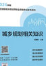 計劃社2024年版注冊城鄉規劃師教材歷年真題解析考點(diǎn)解讀城鄉規劃原理規劃管理與法規相關(guān)知識實(shí)務(wù)考試資料城市規劃師國土空間注規 城鄉規劃原理 曬單實(shí)拍圖