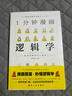1分鐘漫畫邏輯學(xué) 400余幅漫畫直擊邏輯學(xué) 談判推理思維能力訓(xùn)練零基礎(chǔ)入門 曬單實(shí)拍圖