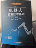 機(jī)器人控制技術(shù)基礎(chǔ) 曬單實(shí)拍圖