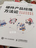 硬件產(chǎn)品經(jīng)理方法論（異步圖書(shū)出品） 曬單實(shí)拍圖