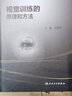 視覺訓(xùn)練的原理和方法 目前常用的視覺訓(xùn)練介紹以及相關(guān)視覺訓(xùn)練的操作過程 劉隴黔主編 人民衛(wèi)生出版社 曬單實拍圖