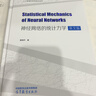 神經(jīng)網(wǎng)絡(luò)的統(tǒng)計力學(xué)（英文版） 黃海平 高等教育出版社 曬單實拍圖