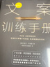 文案訓練手冊 中信出版社圖書(shū) 曬單實(shí)拍圖