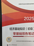 人事社2025年新版初級經(jīng)濟師官方教材配套零基礎雙色筆記【經(jīng)濟基礎知識】初級 曬單實(shí)拍圖