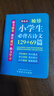 口袋書小學生隨身必背古詩文129+69篇 袖珍迷你同步語文教材課內外唐詩宋詞古詩文注音誦讀本小學生必備古詩詞75十80厚大口袋書 袖珍小學生必背古詩文129＋69篇 曬單實拍圖